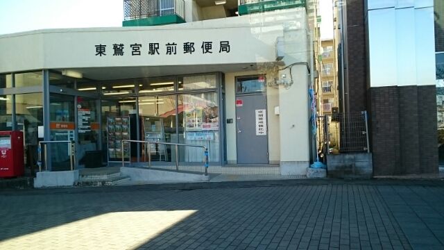 近くの東鷲宮駅前郵便局まで920m(徒歩12分)