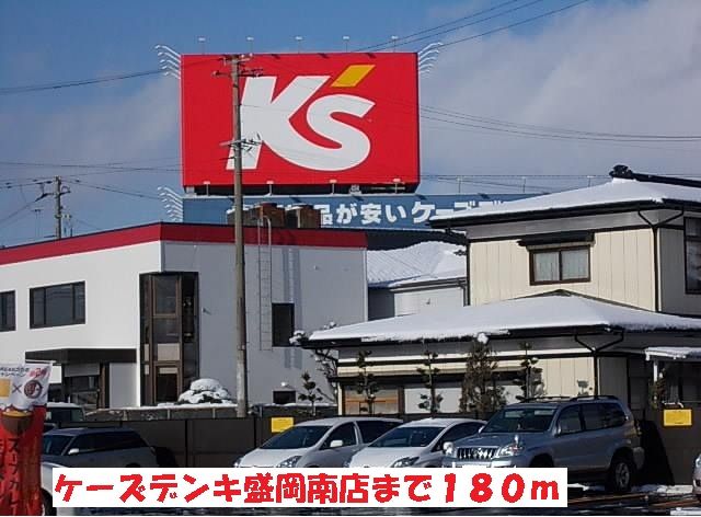 近くのケーズデンキ盛岡南店まで180m（徒歩3分）