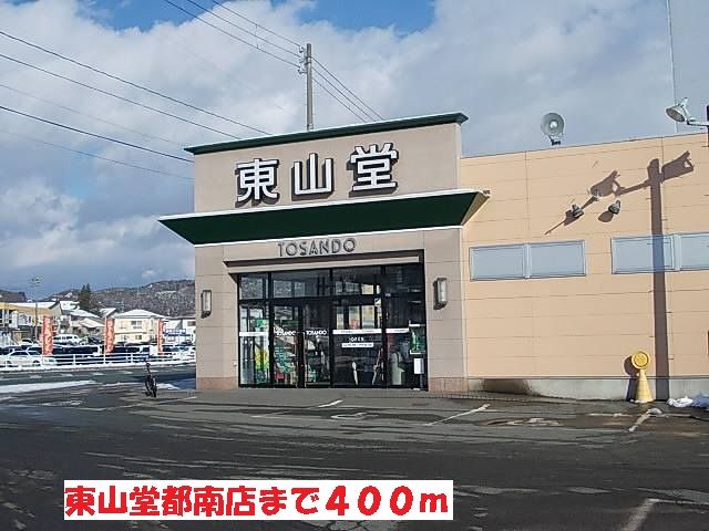 近くの東山堂都南店まで400m（徒歩5分）