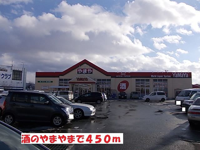 近くの酒のやまやまで450m（徒歩6分）