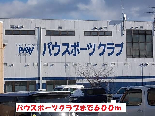 近くのパウスポーツクラブまで600m（徒歩8分）