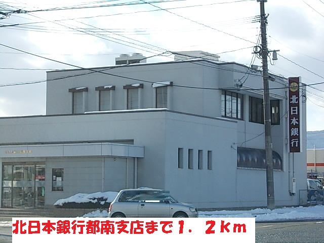 近くの北日本銀行都南支店まで1,200m（徒歩15分）