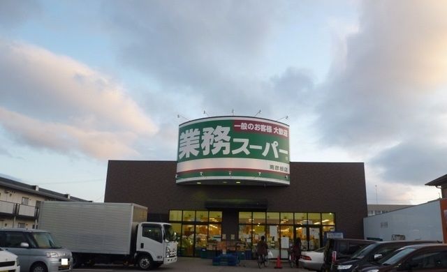 近くの業務スーパー南彦根店様まで800m（徒歩10分）