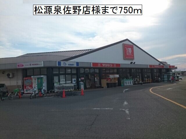 近くの松源泉佐野店様まで750m(徒歩10分)
