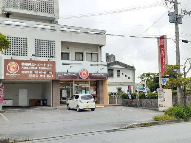 近くのほっともっと西原店まで933m（徒歩12分）