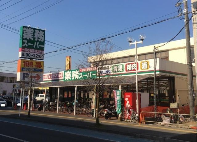 近くの業務スーパーまで1,000m（徒歩13分）