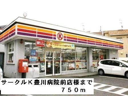 近くのサークルＫ豊川病院前店様まで750m（徒歩10分）
