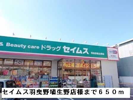近くのセイムス羽曳野埴生野店様まで650m（徒歩9分）