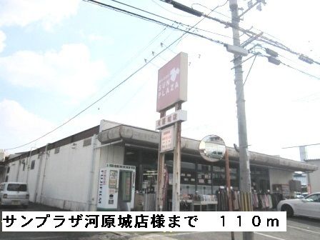 近くのサンプラザ河原城店様まで110m（徒歩2分）