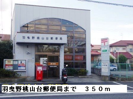 近くの羽曳野桃山台郵便局まで350m（徒歩5分）