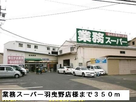 近くの業務スーパー羽曳野店様まで350m（徒歩5分）