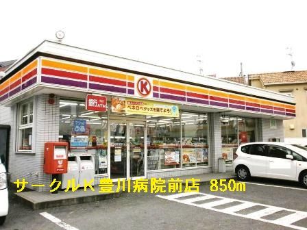 近くのサークルＫ豊川病院前店様まで850m（徒歩11分）