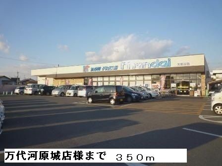 近くの万代河原城店様まで350m（徒歩5分）