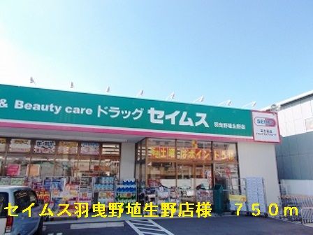 近くのセイムス羽曳野埴生野店様まで750m（徒歩10分）