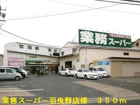 近くの業務スーパー羽曳野店様まで350m（徒歩5分）