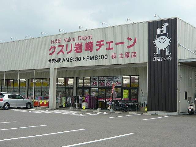 近くのくすり岩崎チェーンまで1,300m(徒歩17分)