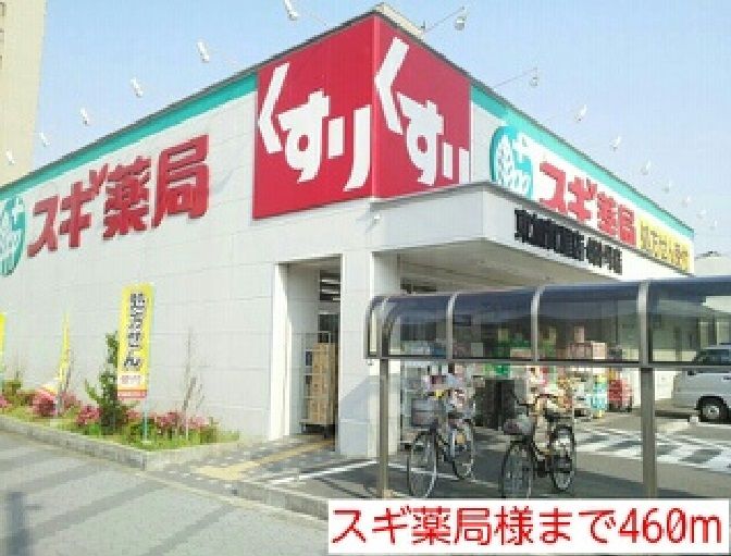 近くのスギ薬局様まで460m（徒歩6分）