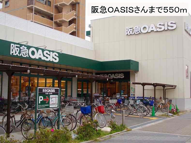 近くの阪急ＯＡＳＩＳさんまで550m（徒歩7分）