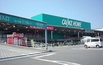 近くのカインズホーム城山店まで1,900m（徒歩24分）
