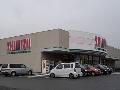 近くの清水フードセンター東中野山店まで210m(徒歩3分)