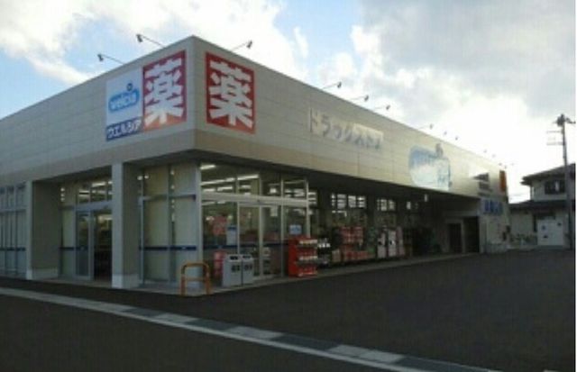 近くのウエルシア下吉田店まで350m(徒歩5分)