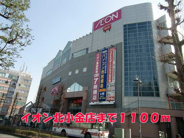 近くのイオン北小金店まで1,100m（徒歩14分）