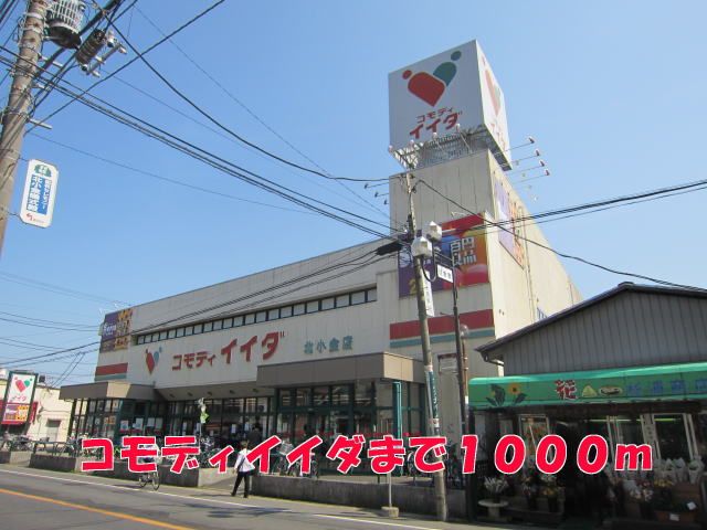 近くのコモディイイダまで1,000m（徒歩13分）