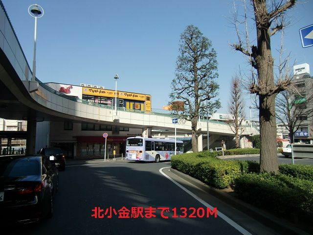 近くの北小金駅まで1,320m（徒歩17分）