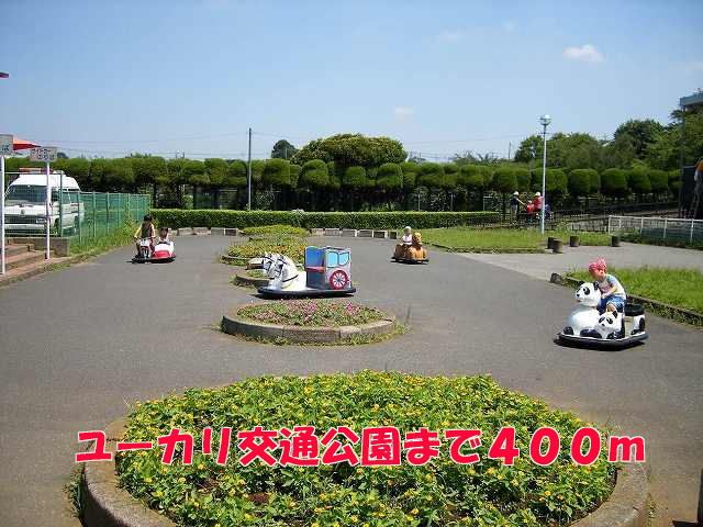 近くのユーカリ交通公園まで400m（徒歩5分）