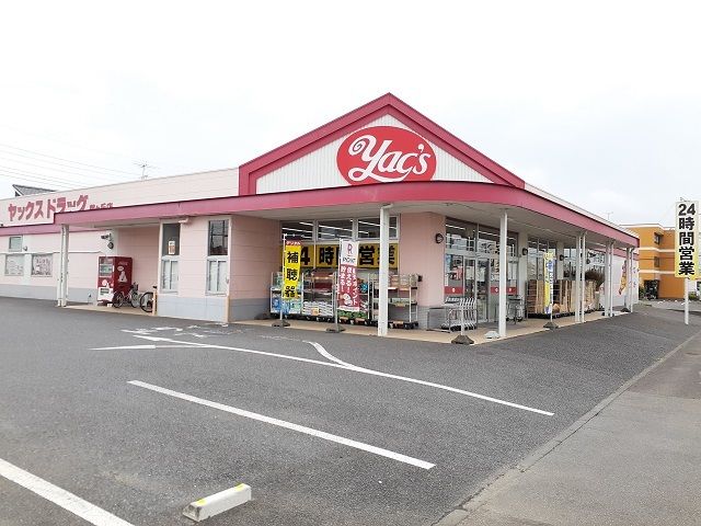 近くのヤックスドラッグ 藤ヶ丘店まで960m（徒歩12分）