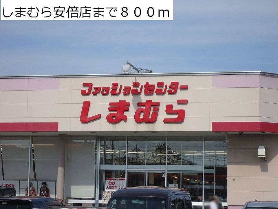 近くのしまむら安倍店まで800m(徒歩10分)