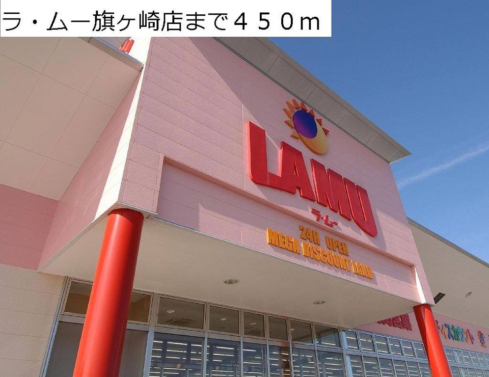 近くのラ・ムー旗ヶ崎店まで450m(徒歩6分)