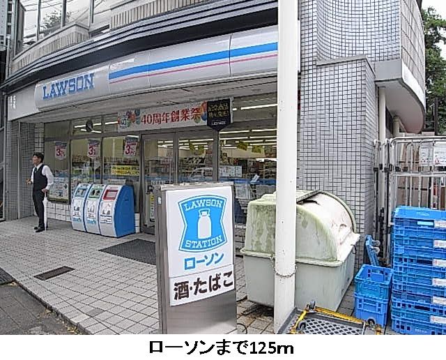 近くのローソンまで125m（徒歩2分）