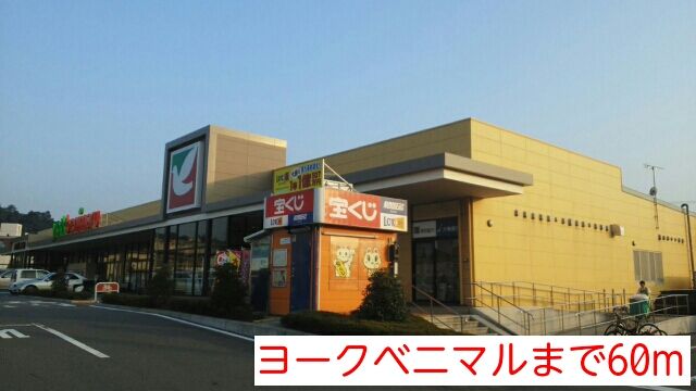 近くのヨークベニマルまで60m(徒歩1分)