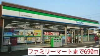 近くのファミリーマートまで690m(徒歩9分)