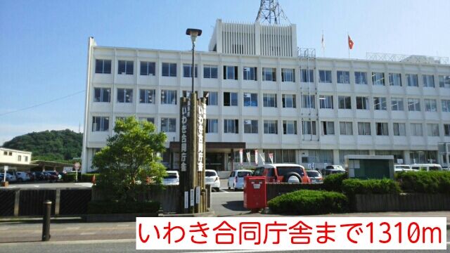 近くのいわき合同庁舎まで1,310m(徒歩17分)