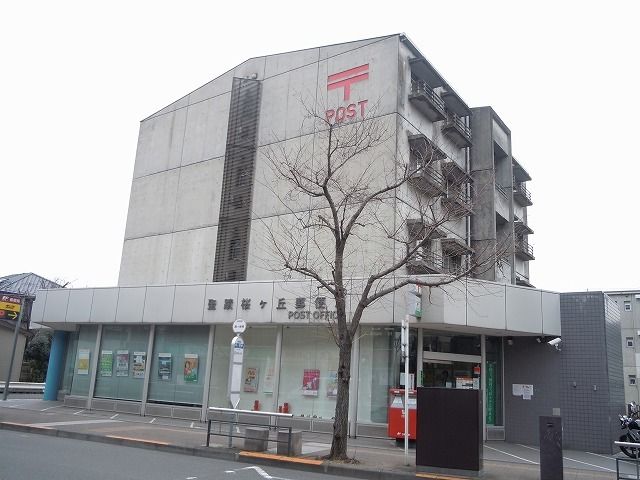 近くの聖蹟桜ヶ丘郵便局まで800m(徒歩10分)