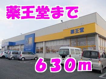 近くの薬王堂まで630m（徒歩8分）
