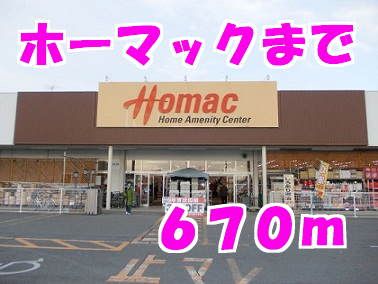 近くのホーマックまで670m（徒歩9分）