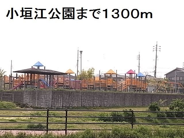 近くの小垣江公園まで1,300m（徒歩17分）