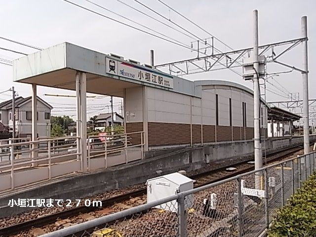 近くの小垣江駅まで270m（徒歩4分）