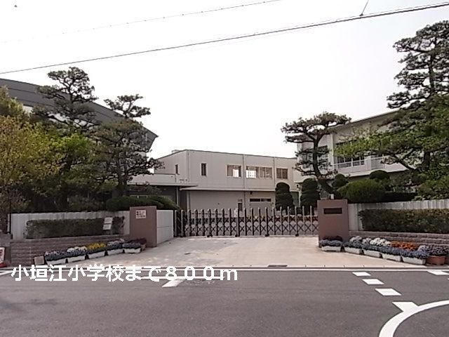 近くの小垣江小学校まで800m（徒歩10分）