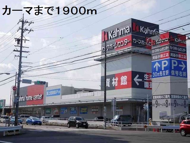 近くのカーマホームセンターまで1,900m（徒歩24分）