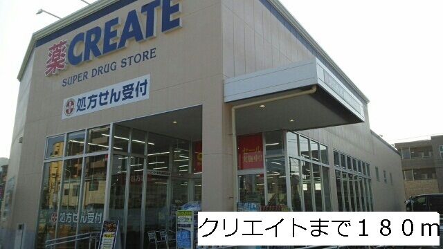近くのドラッグストアまで180m（徒歩3分）