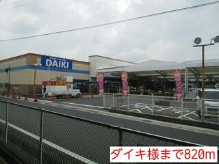 近くのダイキ様まで820m（徒歩11分）