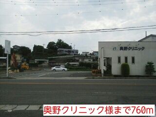 近くの奥野クリニック様まで760m（徒歩10分）