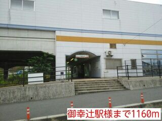 近くの御幸辻駅様まで1,160m（徒歩15分）