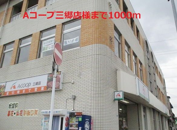 近くのAコープ三郷店様まで1,000m（徒歩13分）