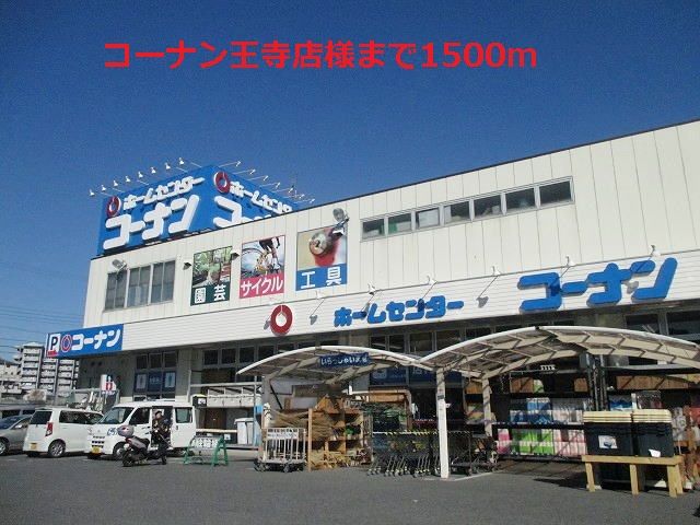 近くのコーナン王寺店様まで1,500m（徒歩19分）