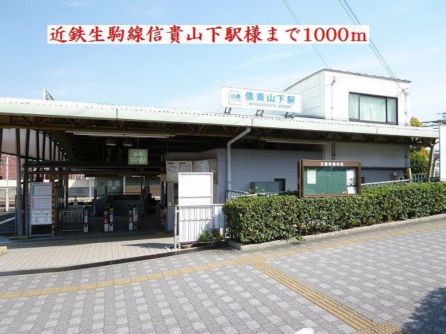 近くの近鉄生駒線信貴山下駅様まで1,000m（徒歩13分）